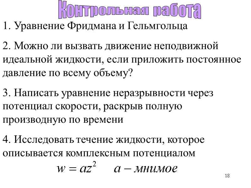 18 1. Уравнение Фридмана и Гельмгольца 2. Можно ли вызвать движение неподвижной идеальной жидкости, 18 1. Уравнение Фридмана и Гельмгольца 2. Можно ли вызвать движение неподвижной идеальной жидкости,
